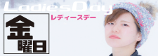 毎週金曜日レディースデー