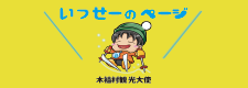いっせーのページバナー
