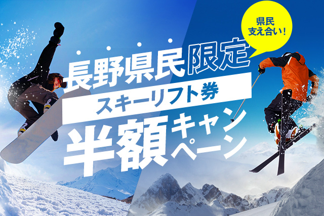 長野県民限定　県民支えあい　スキーリフト券半額キャンペーン