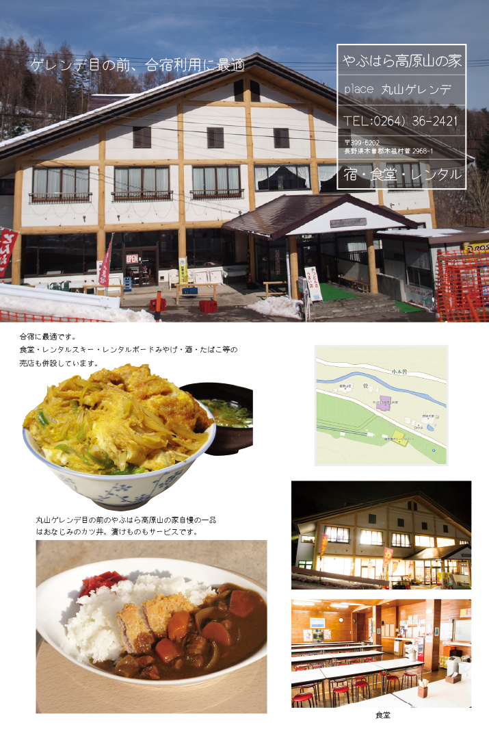 レストハウス やぶはら高原山の家
