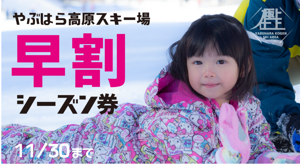 会津高原 たかつえ スキー場 早割 リフト券 2枚 バラ売り可 会津高原