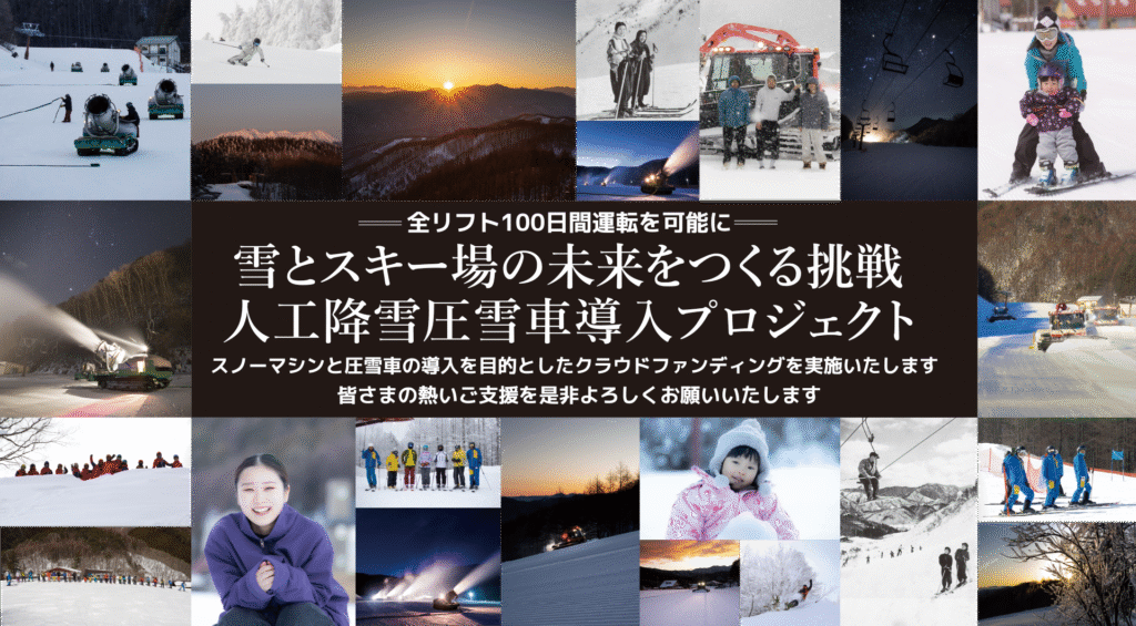 「雪とスキー場の未来をつくる挑戦」クラウドファンディング