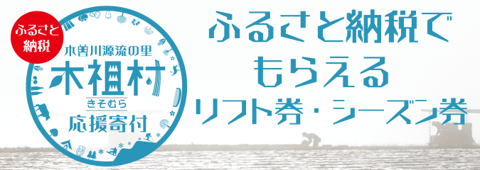 木祖村 ふるさと納税でもらえるリフト券シーズン券